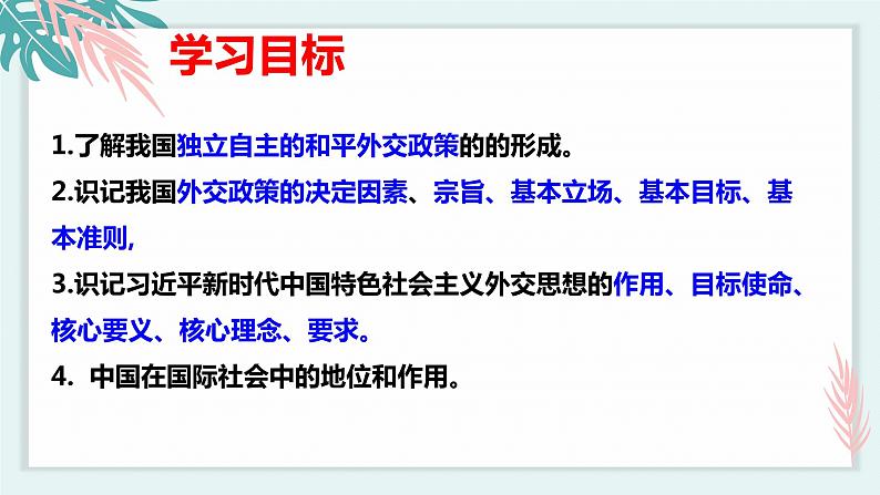 5.1中国外交政策的形成与发展（课件）-2021-2022学年高二政治下学期精品课堂同步备课课件与导学案（统编版选择性必修一）第3页