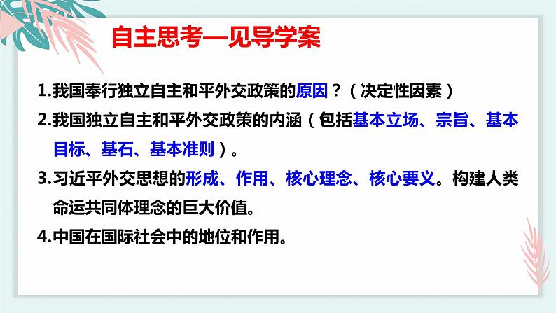 5.1中国外交政策的形成与发展（课件）-2021-2022学年高二政治下学期精品课堂同步备课课件与导学案（统编版选择性必修一）第4页