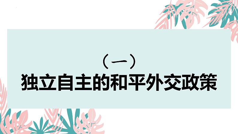 5.1中国外交政策的形成与发展（课件）-2021-2022学年高二政治下学期精品课堂同步备课课件与导学案（统编版选择性必修一）第5页