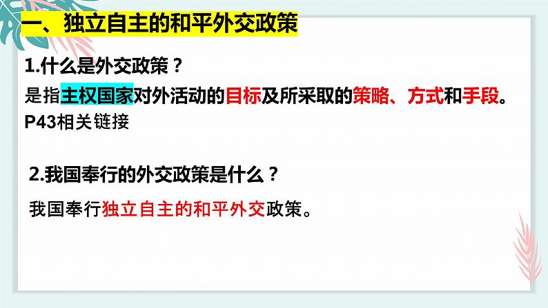 5.1中国外交政策的形成与发展（课件）-2021-2022学年高二政治下学期精品课堂同步备课课件与导学案（统编版选择性必修一）第6页