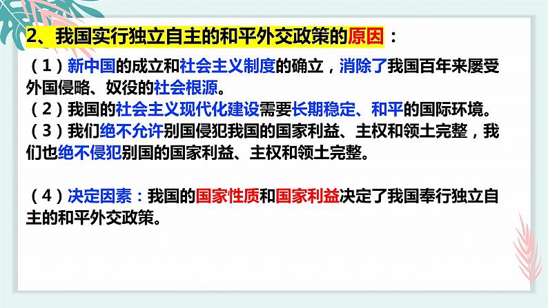 5.1中国外交政策的形成与发展（课件）-2021-2022学年高二政治下学期精品课堂同步备课课件与导学案（统编版选择性必修一）第7页