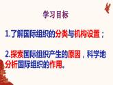 8.1日益重要的国际组织 课件-2021-2022学年高中政治统编版选择性必修1当代国际政治与经济