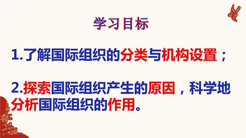 8.1日益重要的国际组织 课件-2021-2022学年高中政治统编版选择性必修1当代国际政治与经济03