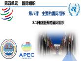 8.1日益重要的国际组织-课件-2021-2022学年高中政治统编版选择性必修1当代国际政治与经济