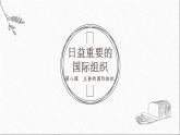 8.1日益重要的国际组织-课件-2021-2022学年高中政治统编版（2019）选择性必修1当代国际政治与经济