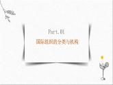 8.1日益重要的国际组织-课件-2021-2022学年高中政治统编版（2019）选择性必修1当代国际政治与经济