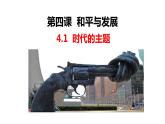 4.1  时代的主题课件