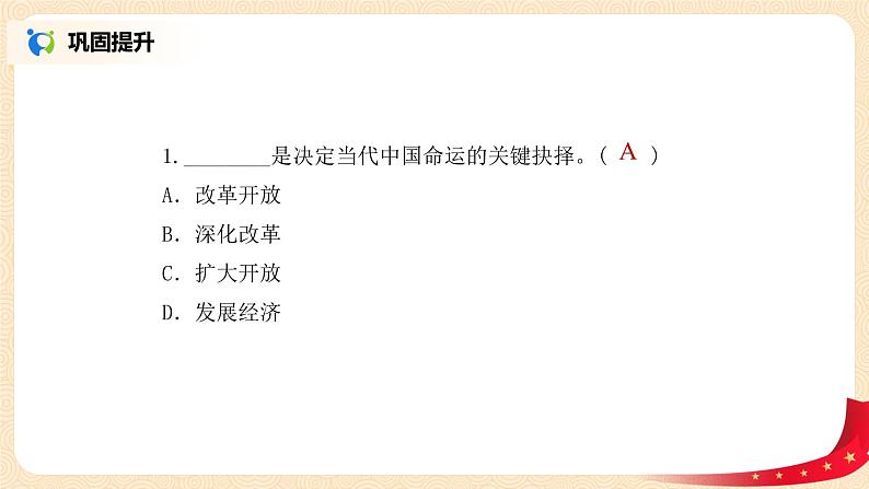 1.2.2《实行改革开放 走强民富国强》课件第8页