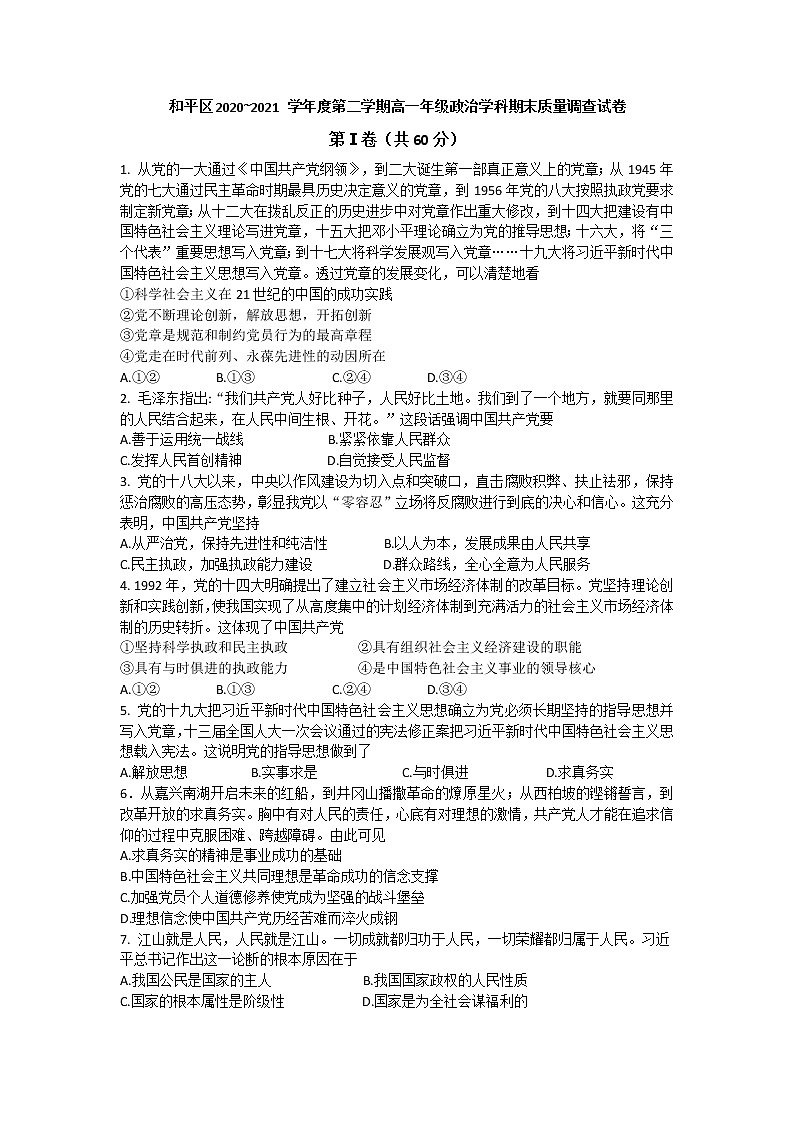 2021天津和平区高一下学期期末考试政治试题（无答案）01