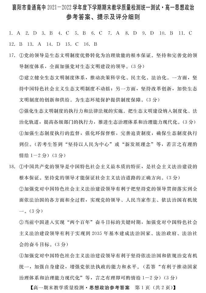 襄阳市普通高中2021-2022学年度下学期期末教学质量检测统一测试·高一思想政治参考答案、提示及评分细则第1页