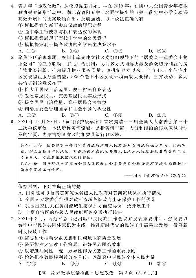 湖北省襄阳市普通高中2021-2022学年高一下学期期末教学质量检测统一测试政治试题第2页