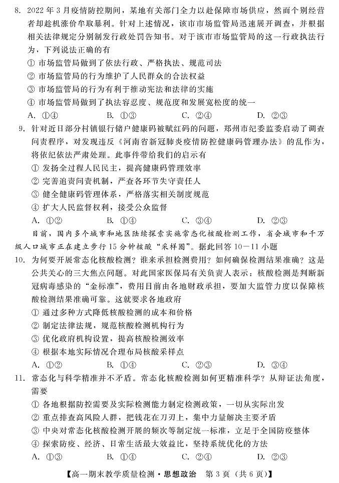 湖北省襄阳市普通高中2021-2022学年高一下学期期末教学质量检测统一测试政治试题第3页