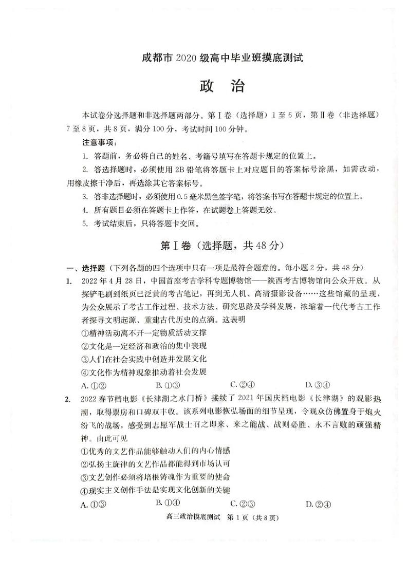 2023成都高三摸底测试（零诊）政治含答案01