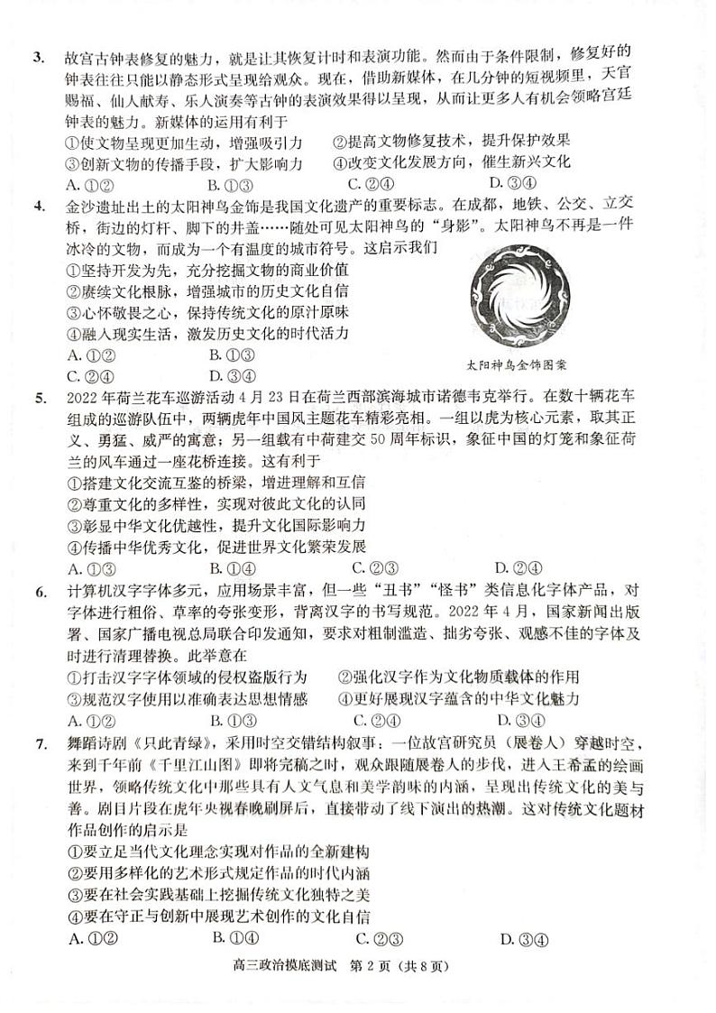 2023成都高三摸底测试（零诊）政治含答案02