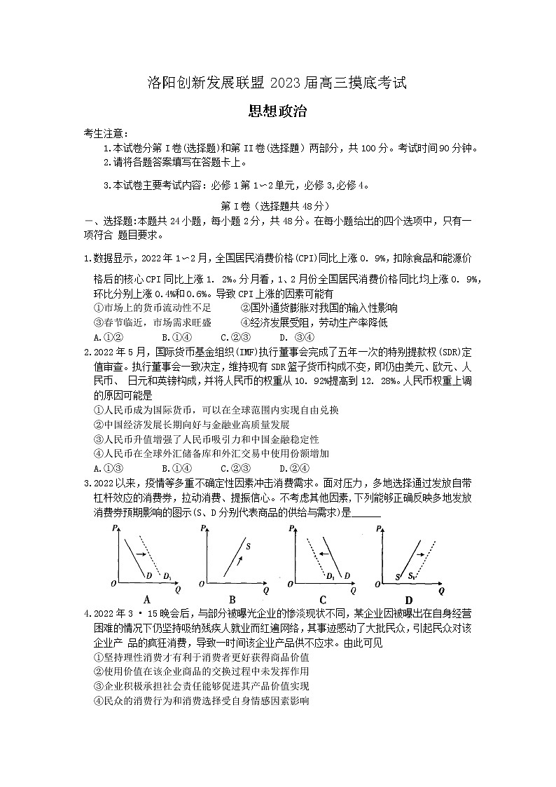 2023洛阳创新发展联盟高三摸底考试政治含答案01