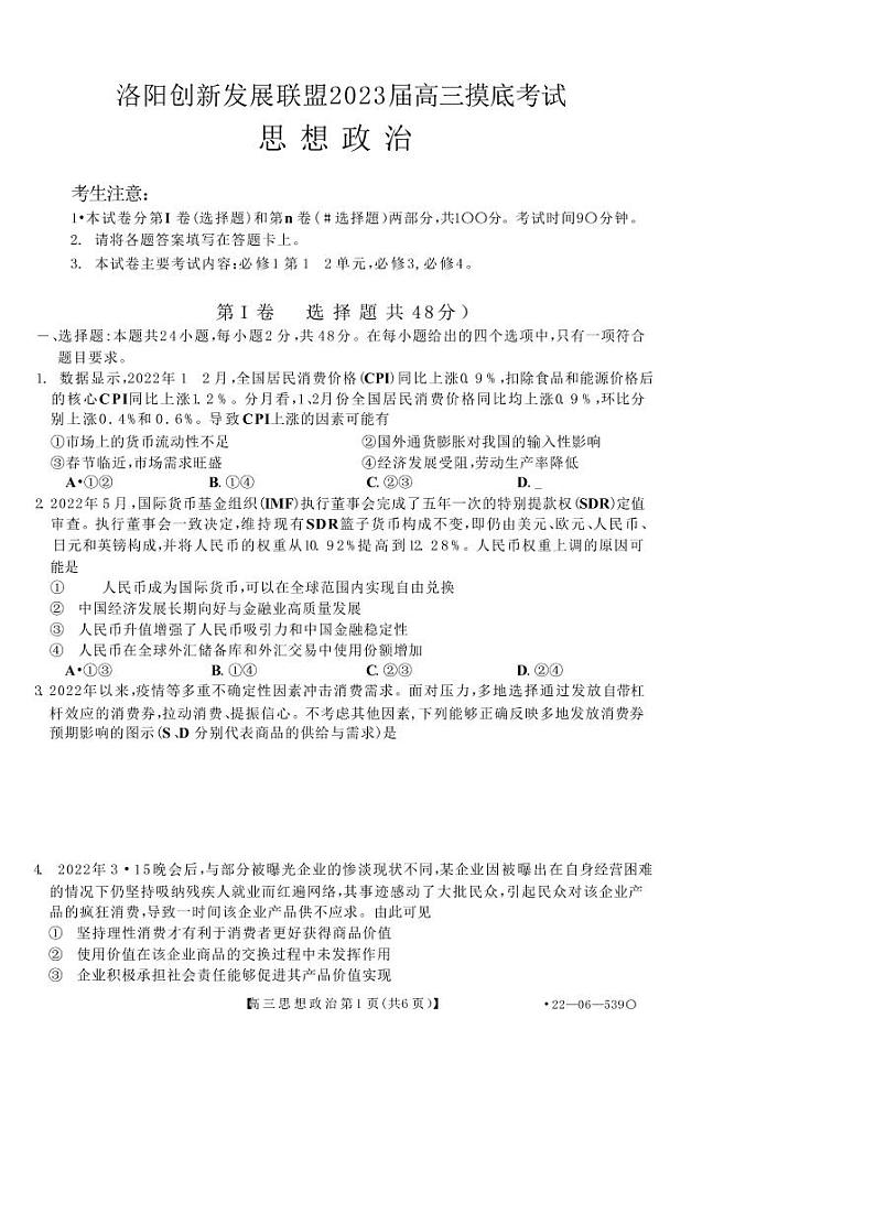 2023洛阳创新发展联盟高三摸底考试政治试卷（PDF版含解析）01
