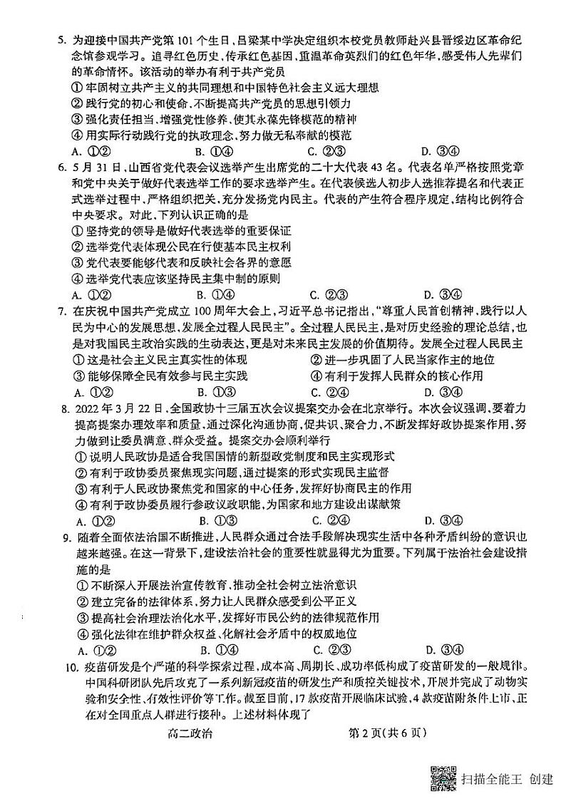 2022吕梁高二下学期期末考试政治试题第2页