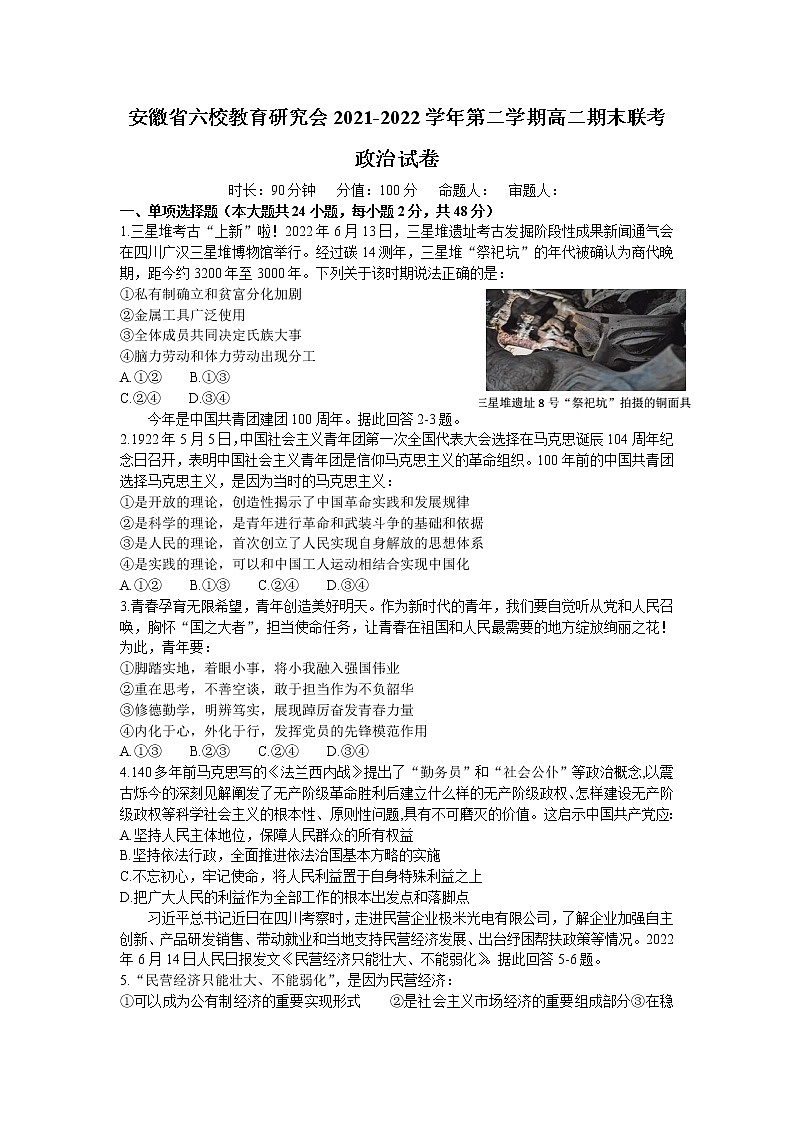 2022安徽省六校教育研究会高二下学期期末联考政治含答案 试卷01