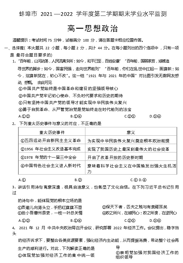 2022蚌埠高一下学期期末考试政治含答案01