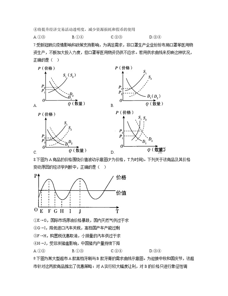 【通用版】2023届高考政治考点剖析精创专题卷 专题一 生活与消费第3页