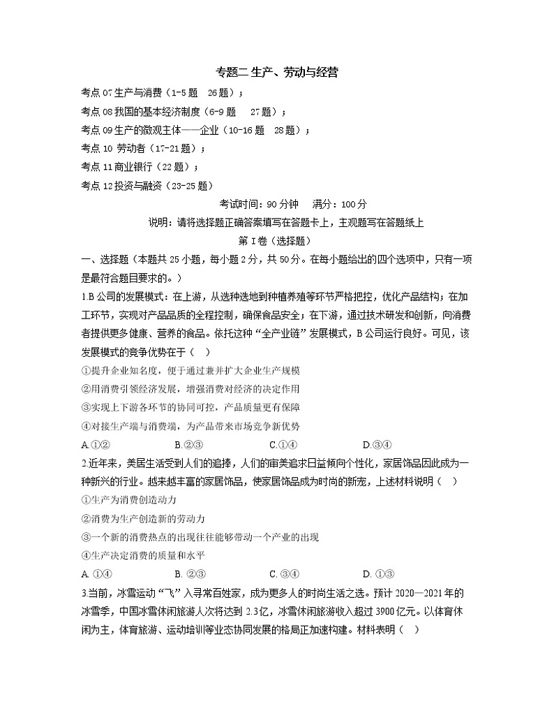 【通用版】2023届高考政治考点剖析精创专题卷 专题二 生产、劳动与经营第1页