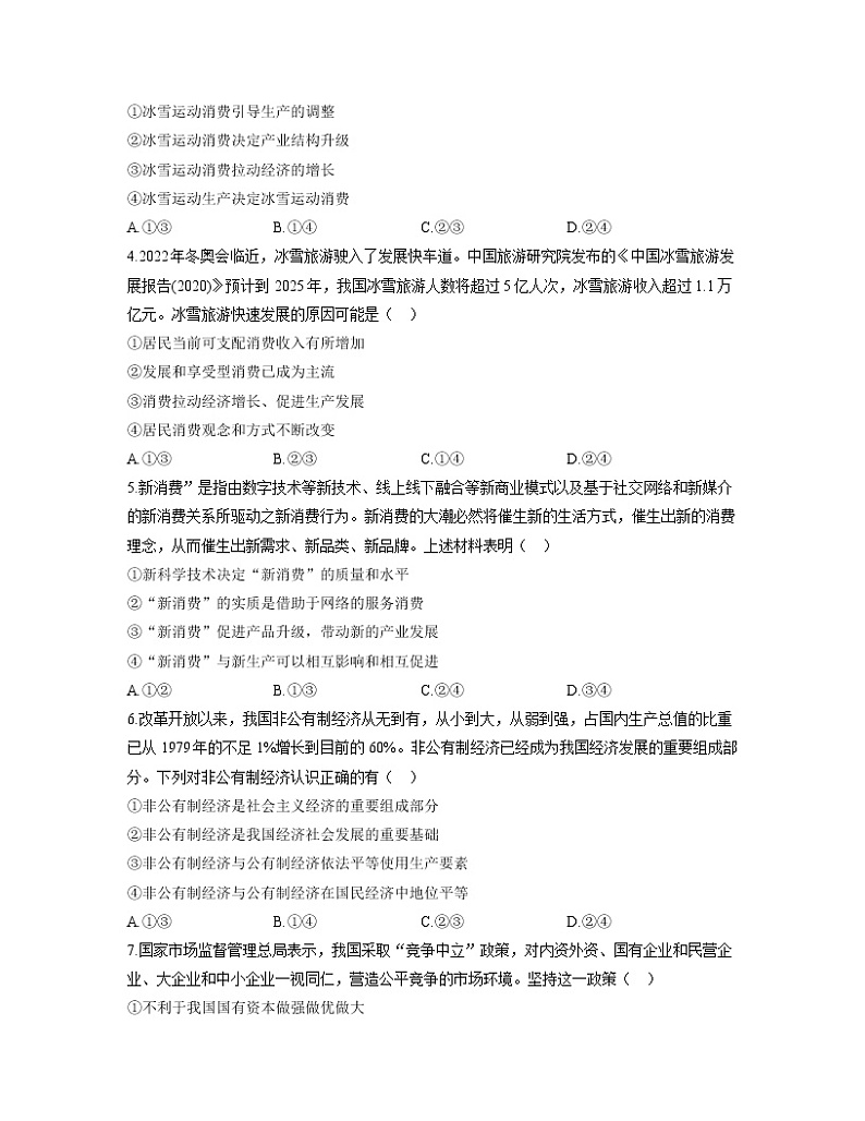 【通用版】2023届高考政治考点剖析精创专题卷 专题二 生产、劳动与经营第2页