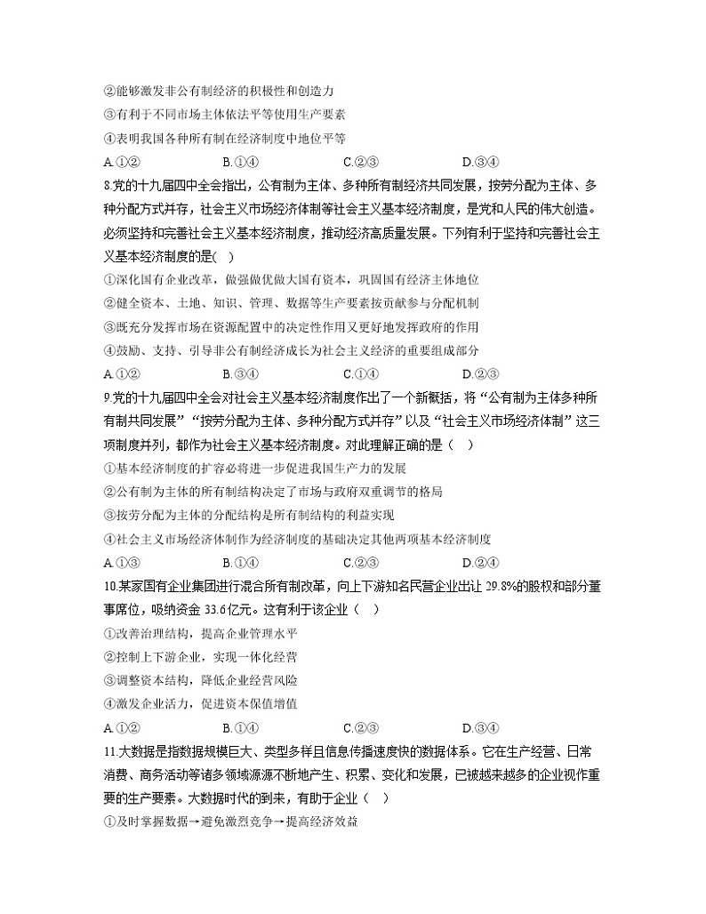 【通用版】2023届高考政治考点剖析精创专题卷 专题二 生产、劳动与经营第3页