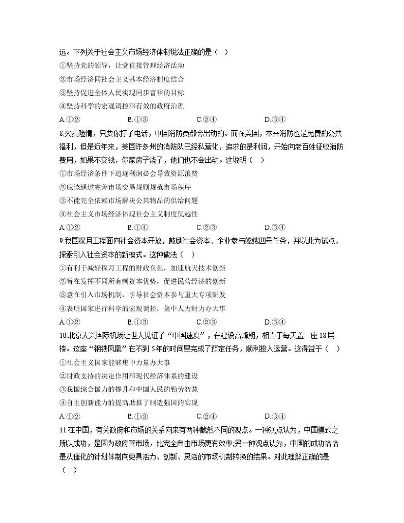 【通用版】2023届高考政治考点剖析精创专题卷 专题四 发展社会主义市场经济第3页