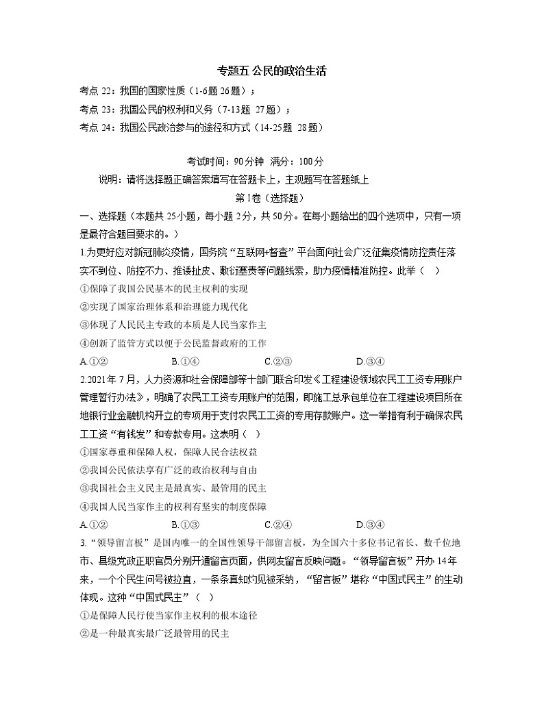 【通用版】2023届高考政治考点剖析精创专题卷 专题五 公民的政治生活第1页
