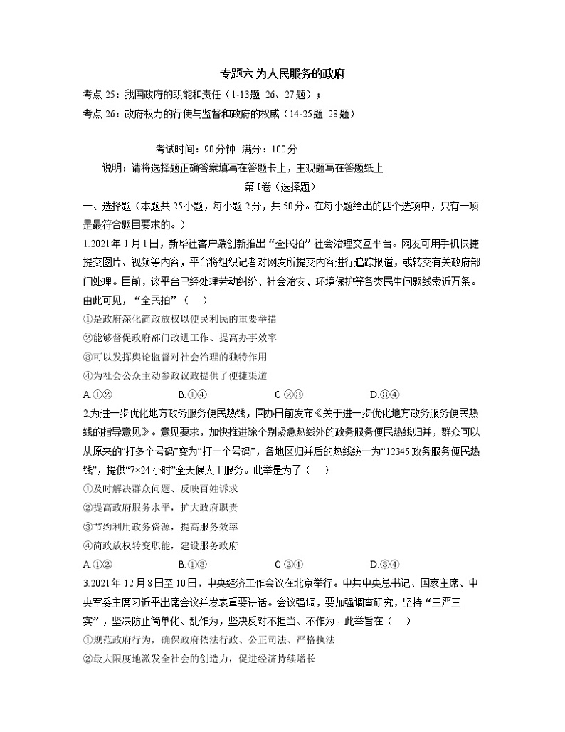 【通用版】2023届高考政治考点剖析精创专题卷 专题六 为人民服务的政府第1页