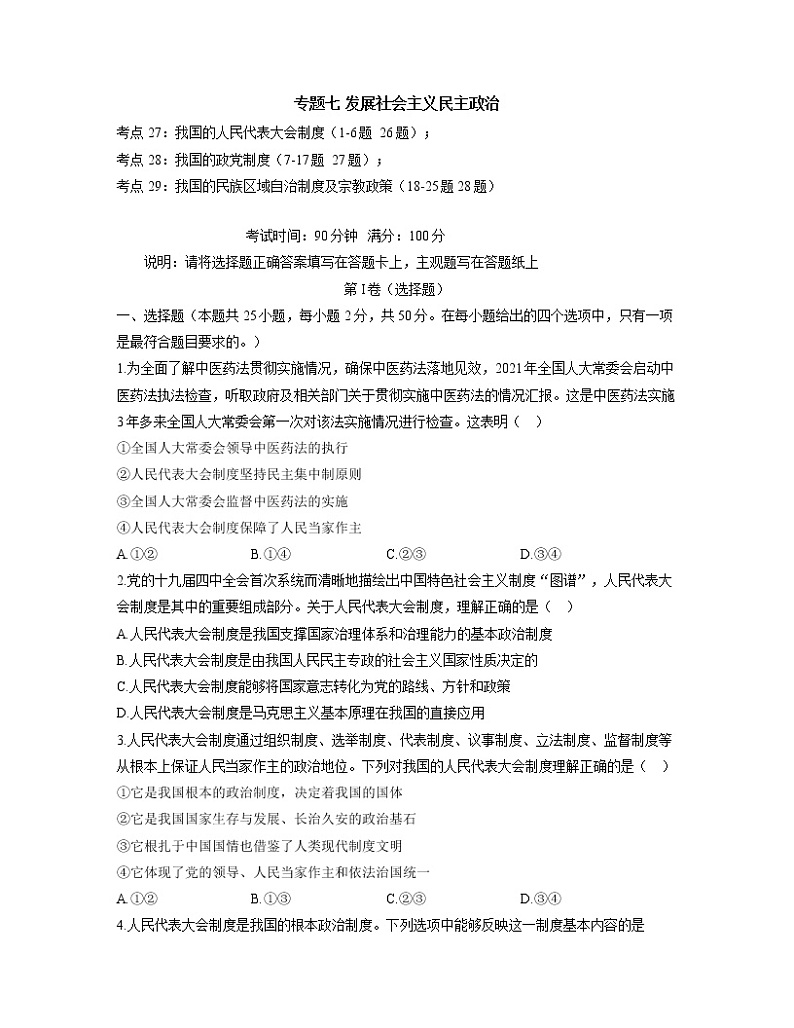 【通用版】2023届高考政治考点剖析精创专题卷 专题七 发展社会主义民主政治第1页