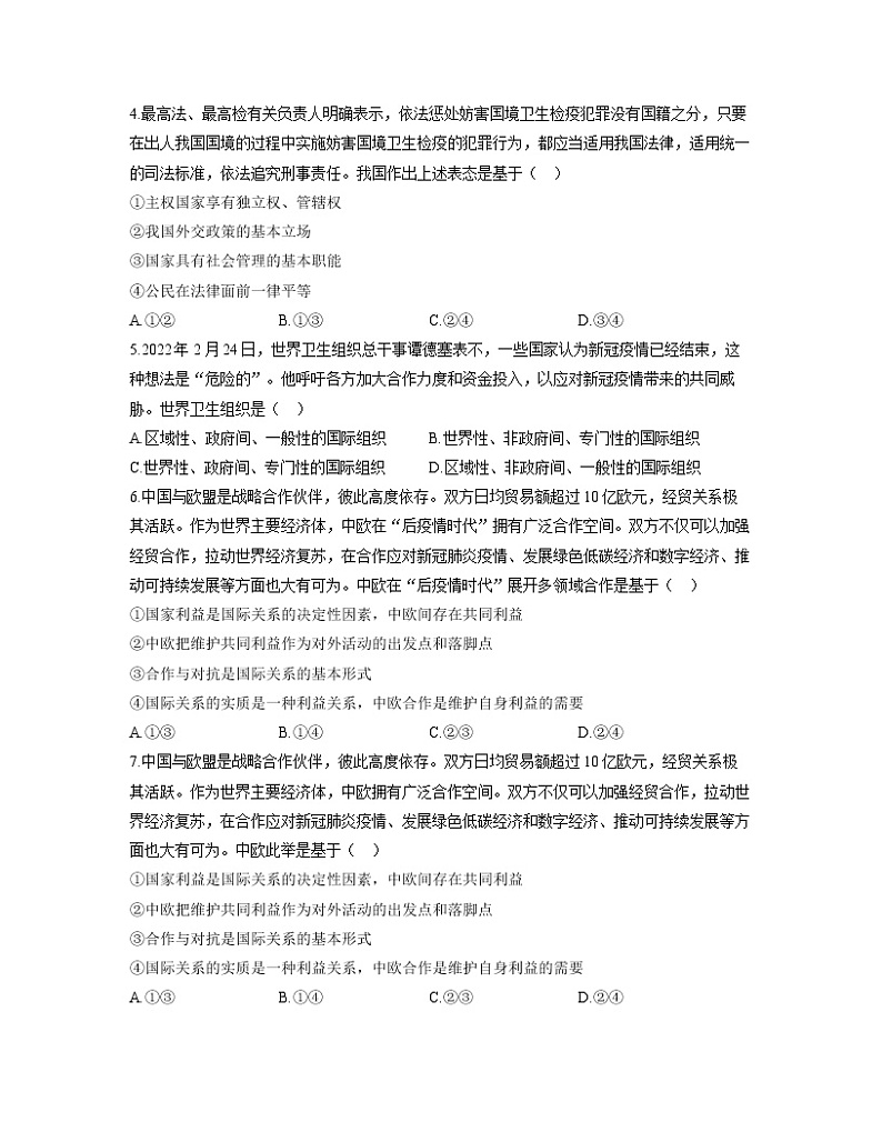 【通用版】2023届高考政治考点剖析精创专题卷 专题八 当代国际社会第2页