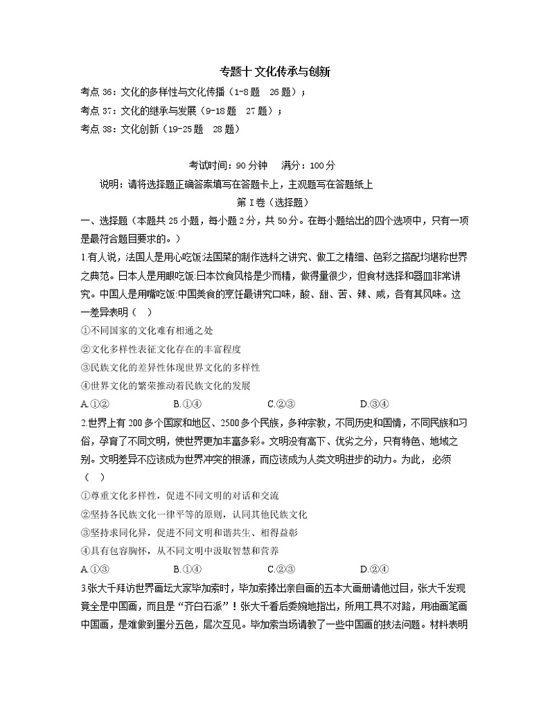 【通用版】2023届高考政治考点剖析精创专题卷 专题十 文化传承与创新第1页