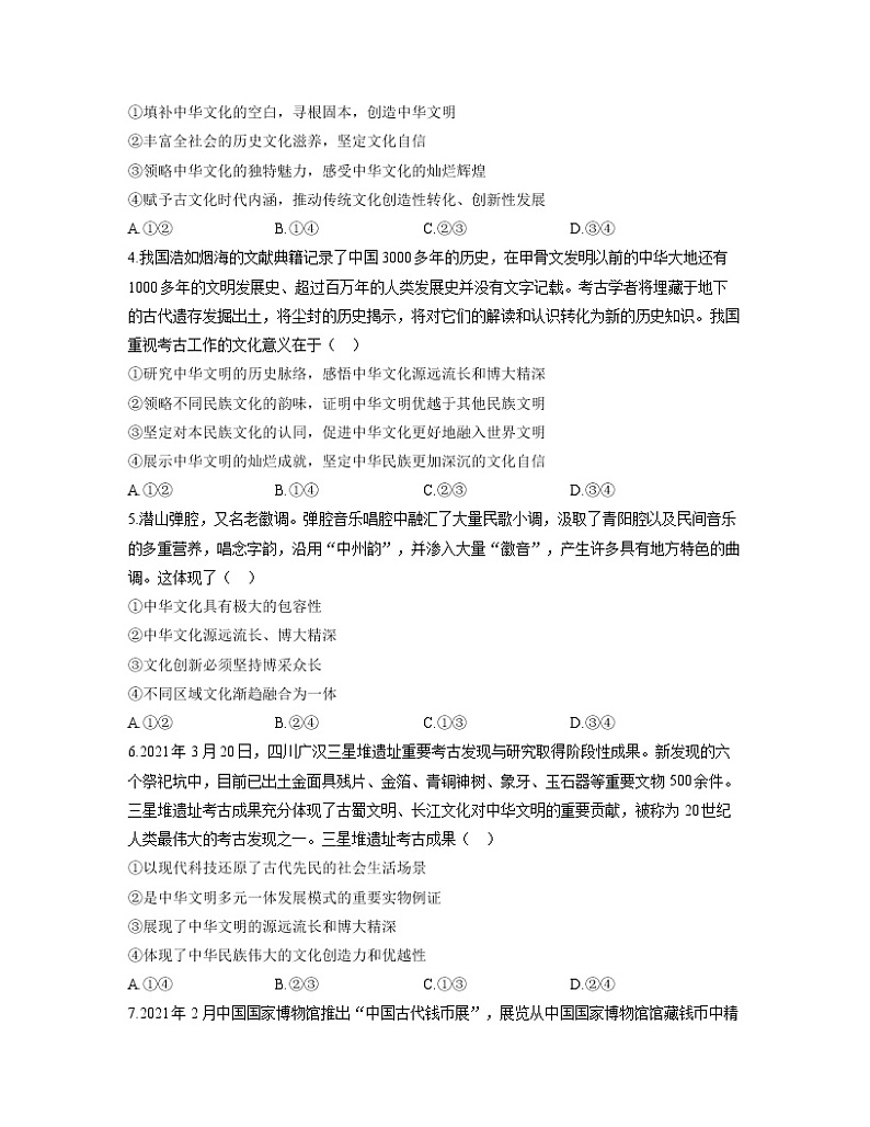 【通用版】2023届高考政治考点剖析精创专题卷 专题十一 中华文化与民族精神第2页