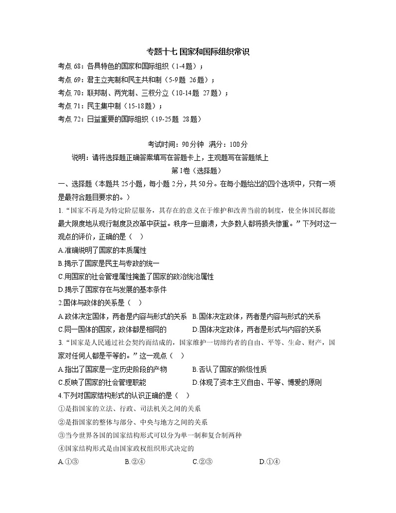 【通用版】2023届高考政治考点剖析精创专题卷 专题十七 国家和国际组织常识第1页