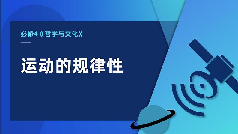 2.2运动的规律性（课件+教案）01