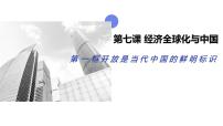 高中政治 (道德与法治)人教统编版选择性必修1 当代国际政治与经济第三单元 经济全球化第七课 经济全球化与中国开放是当代中国的鲜明标识示范课课件ppt