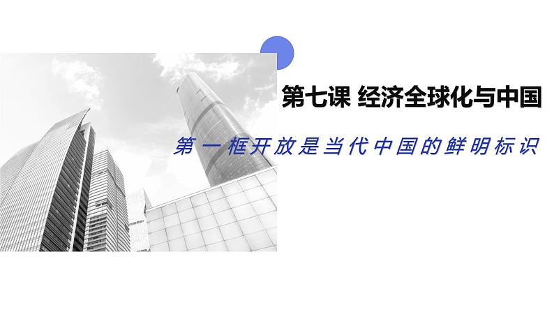 第三单元第七课第一框课件3（选择性必修一）——开放是当代中国的鲜明标识第1页