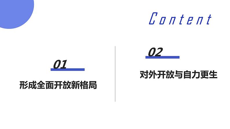 第三单元第七课第一框课件3（选择性必修一）——开放是当代中国的鲜明标识第2页