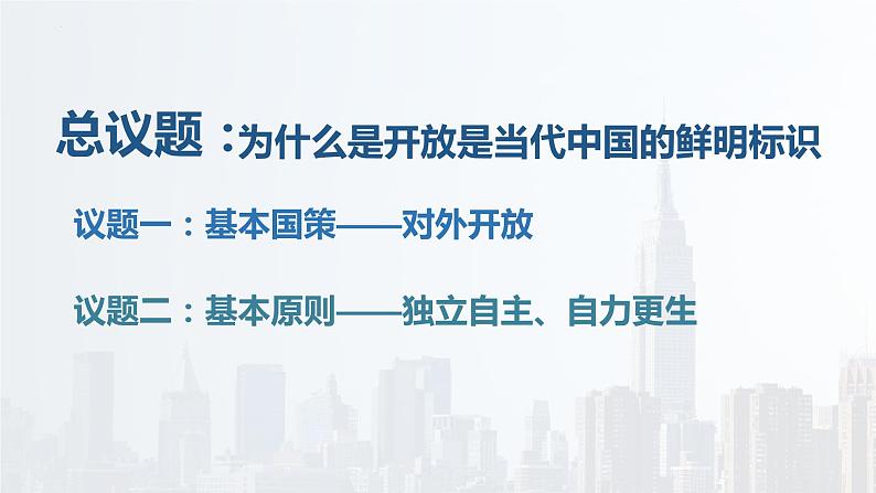 第三单元第七课第一框课件7（选择性必修一）——开放是当代中国的鲜明标识第3页