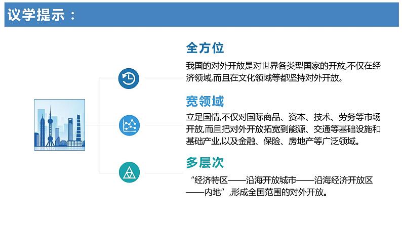 第三单元第七课第一框课件7（选择性必修一）——开放是当代中国的鲜明标识第7页