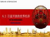 第三单元第六课第二框课件4（选择性必修一）——日益开放的世界经济