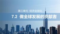 人教统编版选择性必修1 当代国际政治与经济做全球发展的贡献者背景图课件ppt