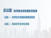 第三单元第七课第二框课件1（选择性必修一）——做全球发展的贡献者