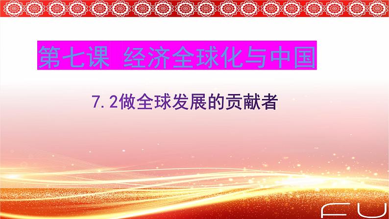 第三单元第七课第二框课件4（选择性必修一）——做全球发展的贡献者01