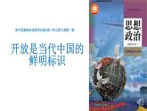 第三单元第七课第一框课件5（选择性必修一）——开放是当代中国的鲜明标识