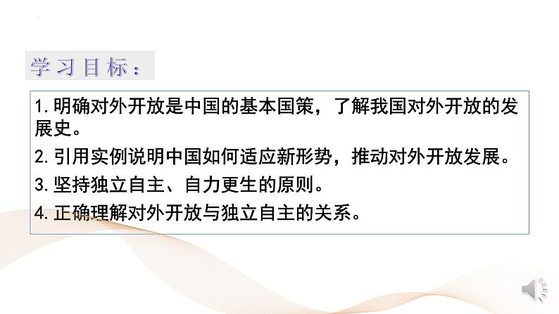 第三单元第七课第一框课件5（选择性必修一）——开放是当代中国的鲜明标识第2页