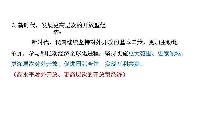 第三单元第七课第一框课件5（选择性必修一）——开放是当代中国的鲜明标识第8页