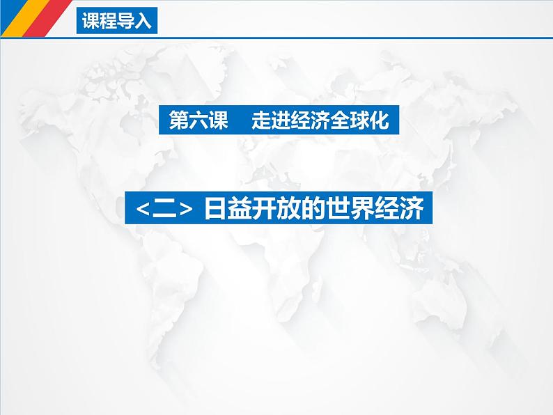 第三单元第六课第二框课件2（选择性必修一）——日益开放的世界经济01