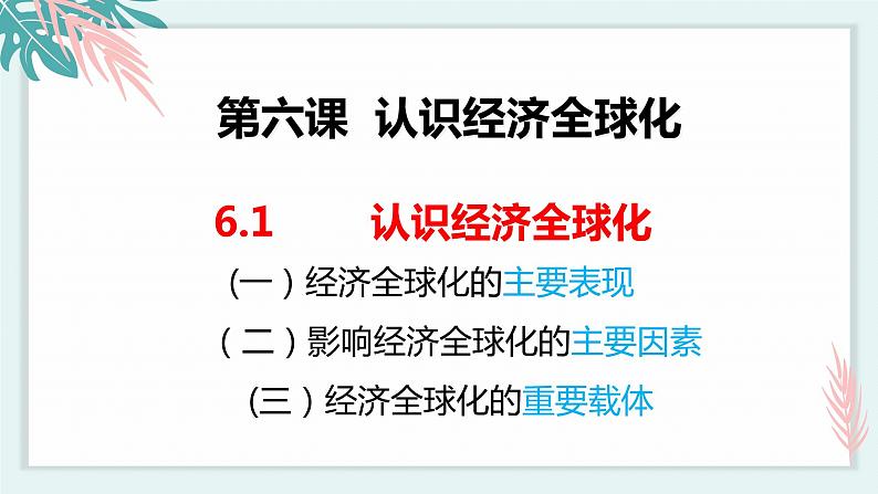 第三单元第六课第一框课件4（选择性必修一）——认识经济全球化第3页